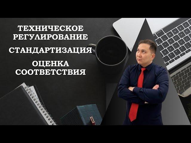 Стандартизация для чайников. Общие понятия