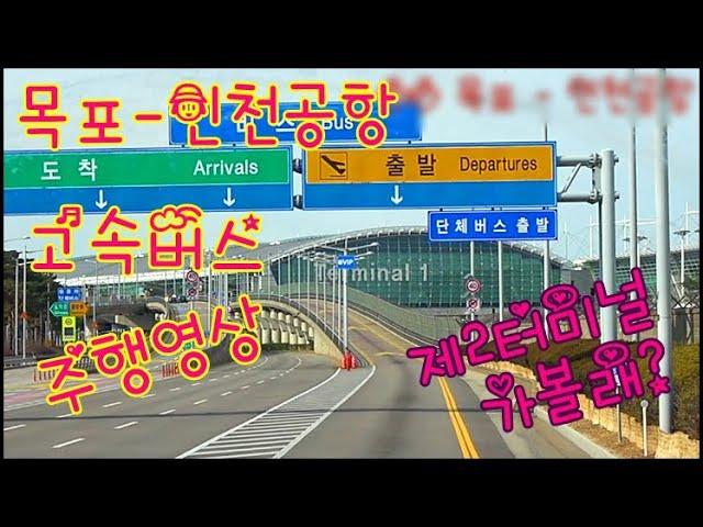 [목포] - [인천공항] 고속버스 주행영상 / 로드맨의 버스 여행 드라이브 #011 / 서해안-평택시흥-인천대교고속도로 주행 / 서해대교, 인천대교 경유 / 시외버스 시내버스