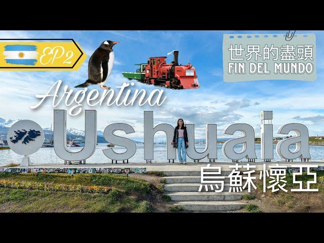 【阿根廷EP2 • Ushuaia】世界的盡頭烏蘇懷亞 • 坐最南火車遊火地島去最南端郵局｜登企鵝島 • 食帝皇蟹 • 領最南證書【艾雲遊世界】旅行Vlog