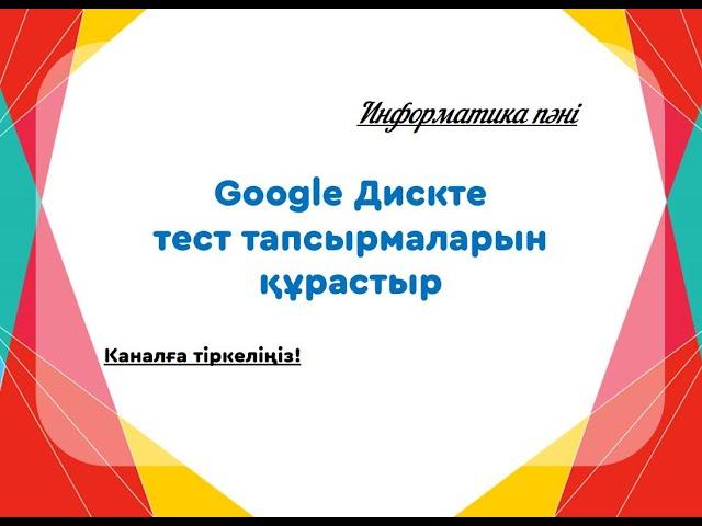 Google дискте тест құрастыр. #google #googleдиск #тест #тестқұрастыр #тестқұрастыру #дисктетестқұр