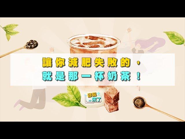 【邱醫來了】讓你減肥失敗的，就是那一杯奶茶！