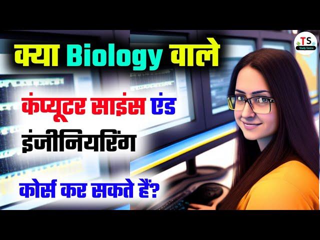 Can Bio Student do BTech in Computer Science | Bio वाले सॉफ्टवेयर इंजीनियर कैसे बनें