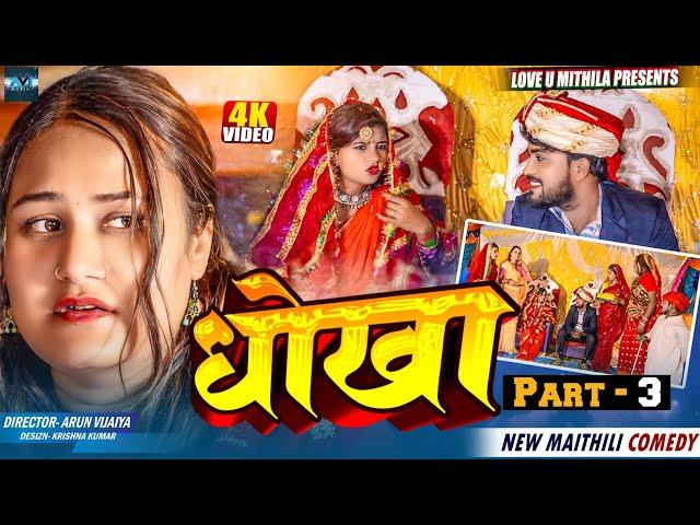 धाेखा // PART 3 // MAITHILI COMEDY 2024 //  LOVE U MITHILA //