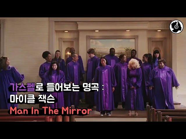 가스펠로 들어보는 명곡 : 마이클 잭슨 - Man In The Mirror