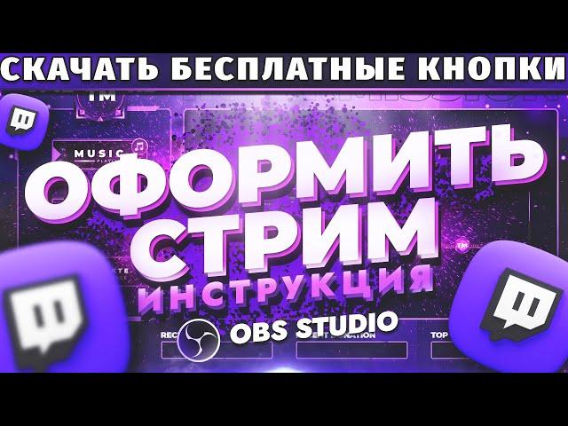 Как красиво оформить стрим на Twitch. Как сделать оформление канала Twitch. Скачать кнопки Twitch