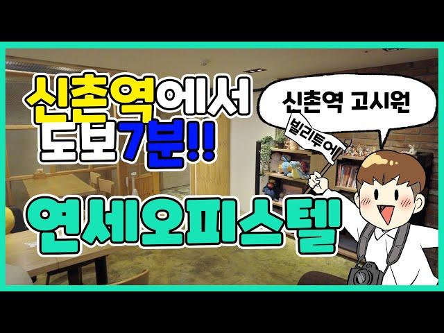 신촌역 도보 7분 신촌에서 제일 핫한 프리미엄 원룸텔 '연세오피스텔'