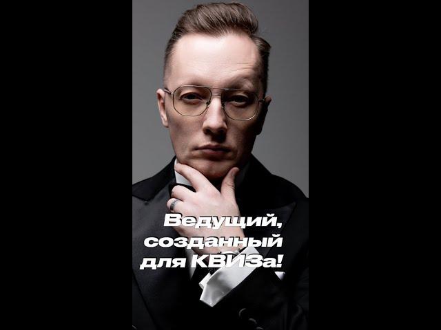 Ведущий на КВИЗ Алексей Ружников #shorts