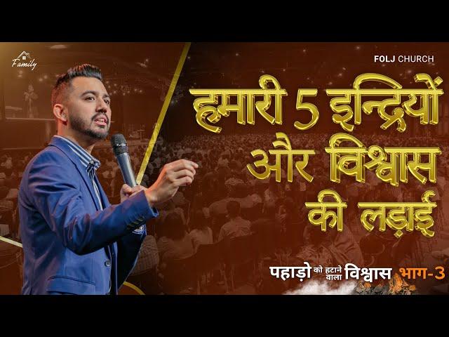 हमारी पाँच इन्द्रियों और विश्वास की लड़ाई | @FOLJChurch | Apostle Ankit Sajwan | 17th March 2024