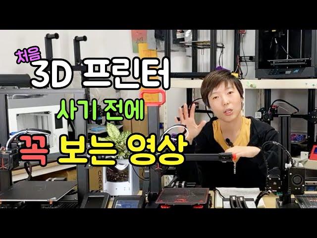 초보 필수! 3D 프린터 비교? 추천? 가성비? 선택 기준은 뭐