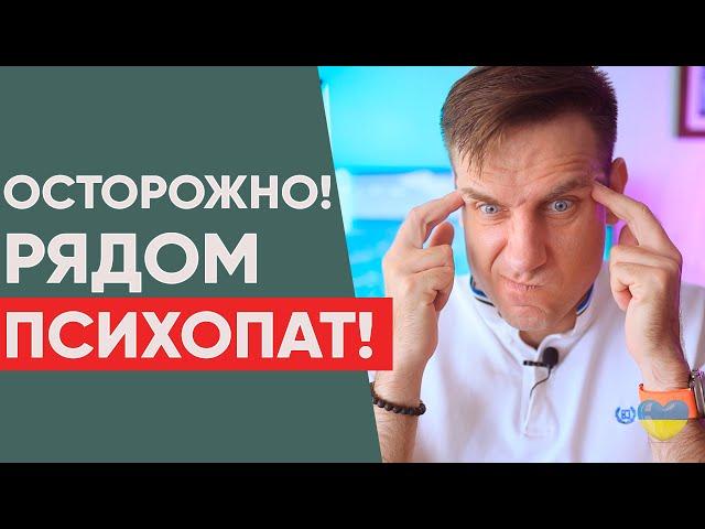 Осторожно! Как понять, что рядом с тобой психопат?