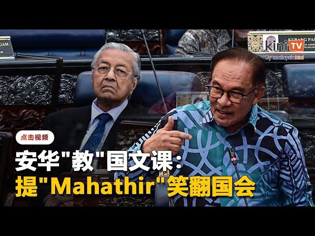 国会笑声一片！安华：不该提"mahakaya"？"Mahathir"呢？