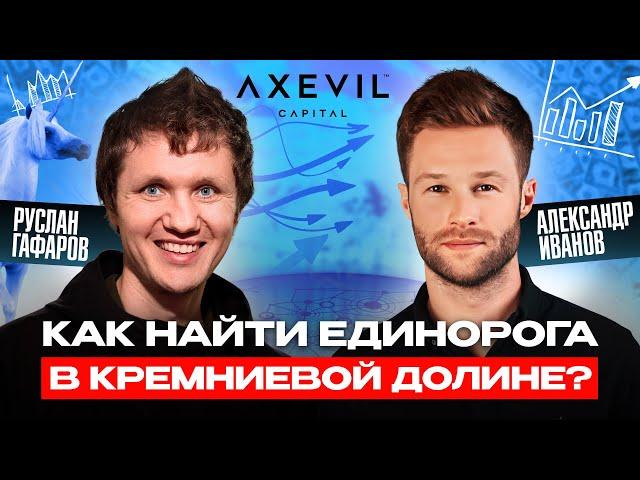 Руслан Гафаров | Александр Иванов - Тренды в AI которые изменят этот мир | Интервью Axevil Capital