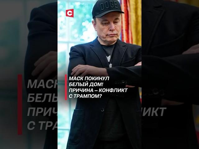 Маск покинул команду Трампа! #маск #трамп #политика #новости #сша #белыйдом