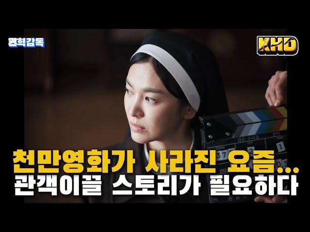 [권혁감독] 천만영화가 사라진 요즘... 관객이끌 스토리가 필요하다.
