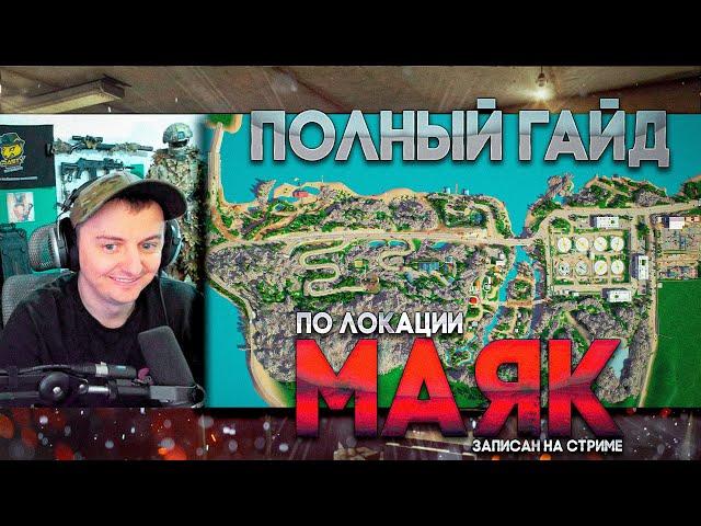 ПОЛНЫЙ ГАЙД ПО ЛОКАЦИИ МАЯК, ЗАПИСАН НА СТРИМЕ. ESCAPE FROM TARKOV