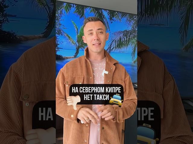 ШОК! На Северном Кипре нет Такси …