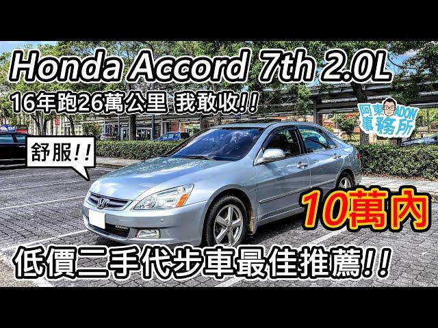 [汽車體驗] 高里程 不要怕!! Honda Accord 7th 2.0L 舒適的低價代步二手車-阿東