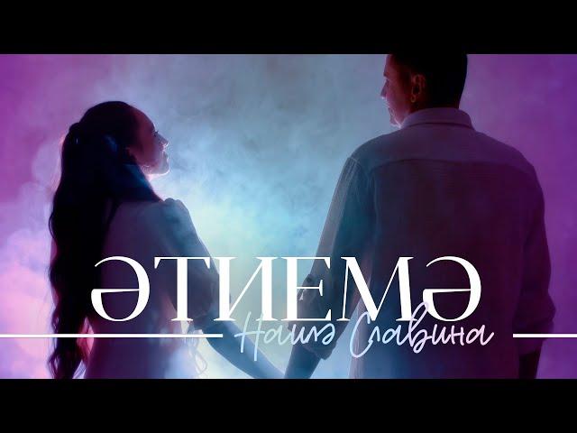 Наиля Славина - Этиемэ / лучшие татарские клипы / премьера