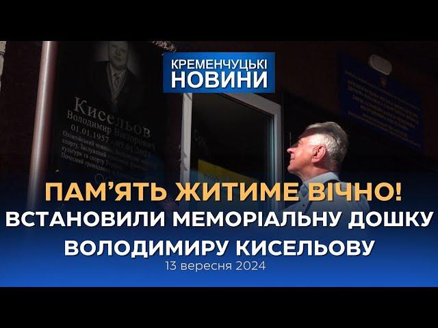 Кременчуцькі новини від 13.09.2024 року. Вечірній випуск