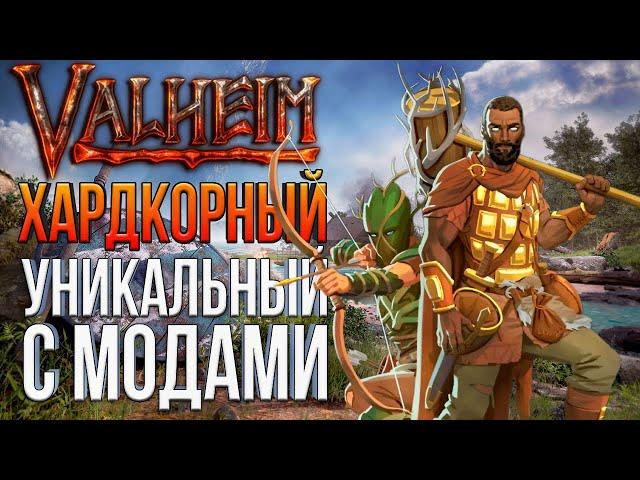 ХАРДКОРНОЕ ПРОХОЖДЕНИЕ С МОДАМИ  Valheim - Ashlands #1