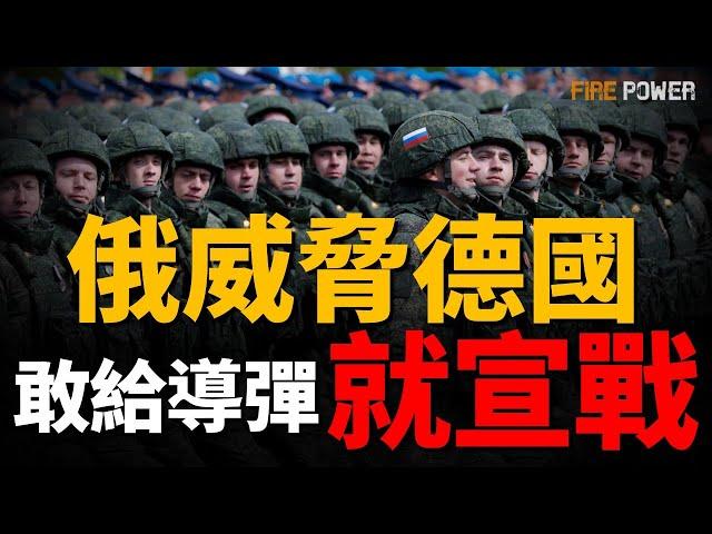 27分鐘打擊莫斯科，金牛座導彈！俄可能宣戰德國！德國新組建7個北約旅，共40000名士兵！俄遭遇史上最大規模洩密事件！土耳其和比利時，加入無人機聯盟助烏！烏空襲俄先鋒軍工廠！印尼再添陣風戰機！