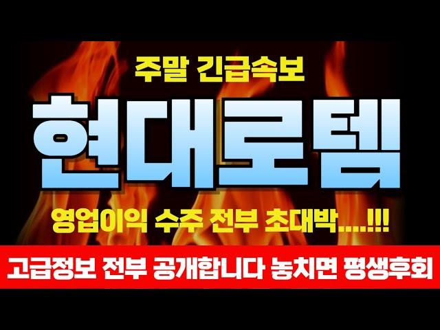 [현대로템 전망] 매달 영업이익 대폭발 증가! 호재가 쏟아져 나온다 "여기까지" 올라갈겁니다 미리 준비하세요!