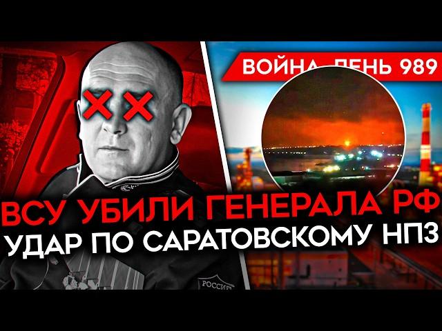 ДЕНЬ 989. НОВОЕ НАСТУПЛЕНИЕ РОССИИ В КУРСКОЙ ОБЛАСТИ/ ВСУ ДРОНОМ УБИЛИ ГЕНЕРАЛА РФ/ УДАР ПО НПЗ