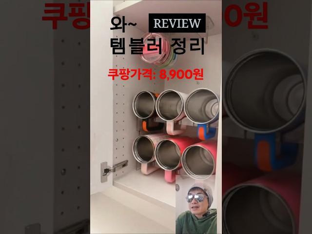 텀블러, 이제 깔끔하게 보관하세요! #정리대학