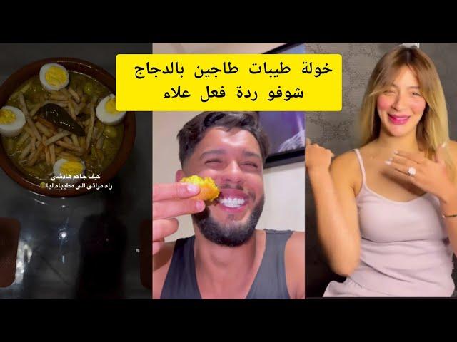 خولة طيبات طاجين بالدجاج شوفو ردة فعل علاء alladin khawla