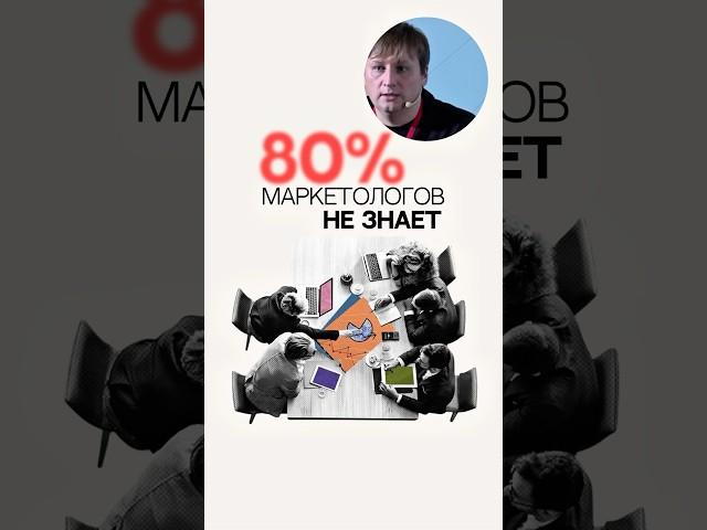 80% маркетологов этого не знает 