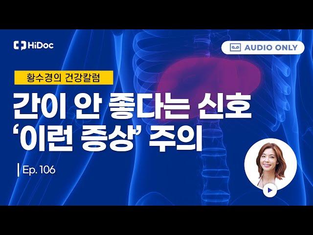 '인체의 화학공장' 독소 배출하고 소화 돕는 간을 지키는 방법 [황수경의 건강칼럼]