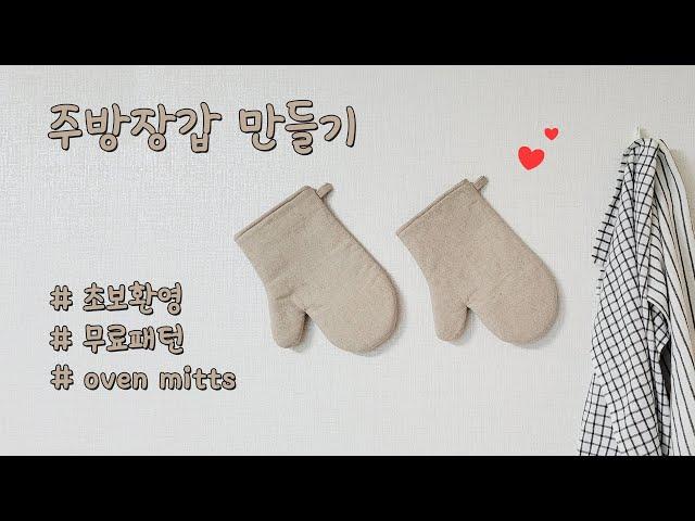 (+패턴)주방장갑 만들기, 오븐장갑 만들기 / How to make oven mitts
