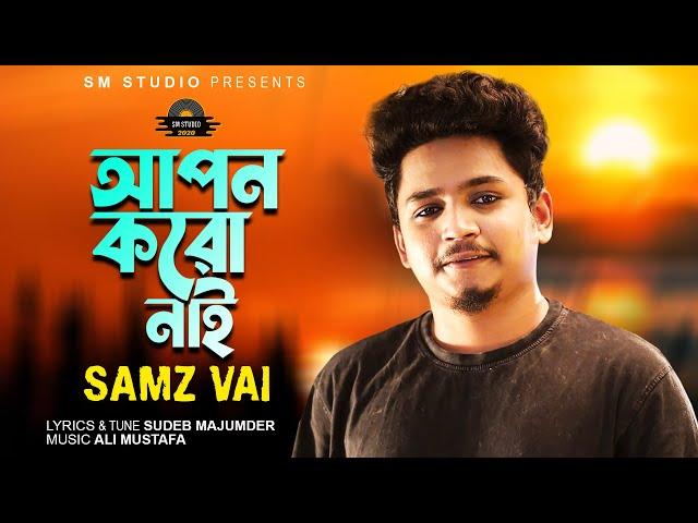 আপন করো নাই Apon Koro nai  Samz Vai  sm studio 2020