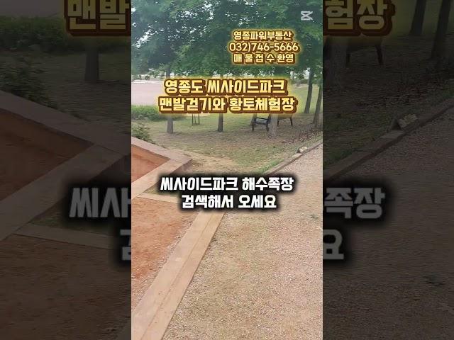 영종도 씨사이드파크 해수족욕장 맨발 걷기와 황토 체험장 #인천공항 #영종도 #부동산 #씨사이드파크 #해수족욕장 #힐링 #shorts
