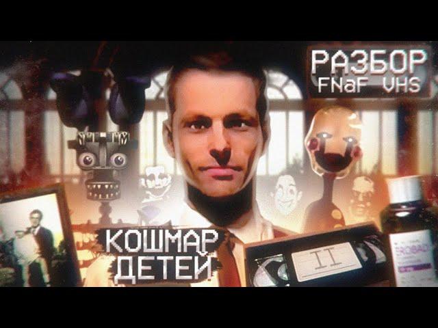 КОШМАР ДЕТЕЙ | Разбор Второй Коллекции Фазбера (ft. Делекс, Скрэпти, Cosmonaut!) | Дизар