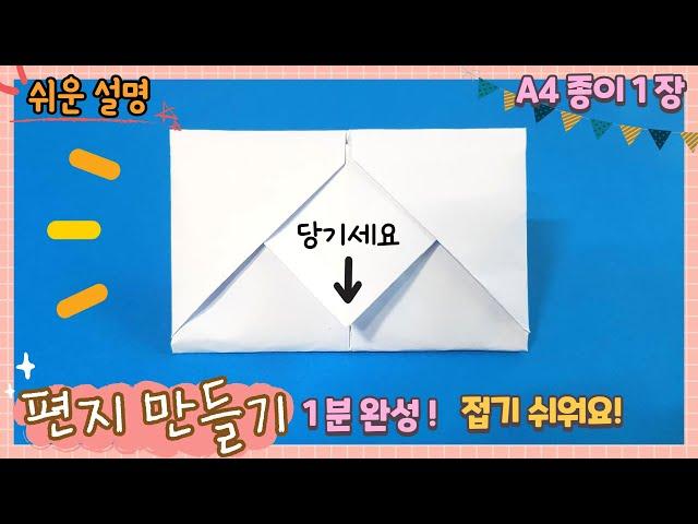 A4 종이 편지 만들기, 편지 봉투 없을때/paper message card, A4 envelope