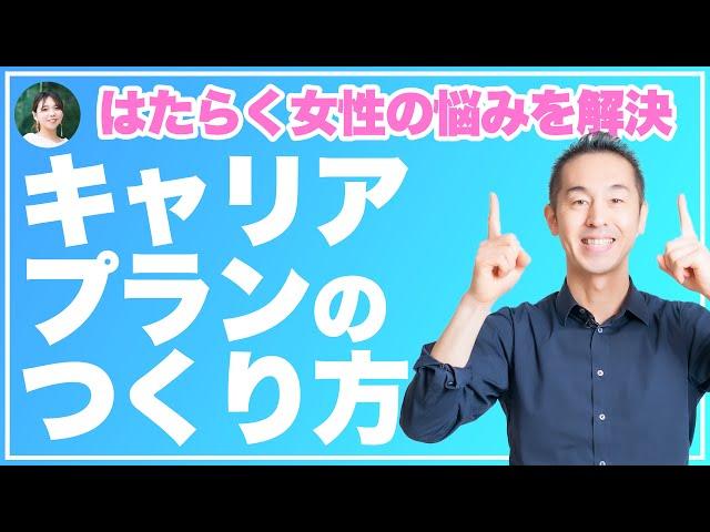 【誤解多すぎ】自分らしい「キャリアプラン」をつくる方法