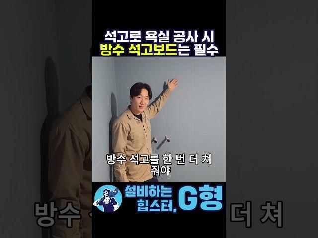 "오피스텔, 주상복합의 욕실공사의 필수작업은?" #koreanplumbing #plumbing #설비 #욕실 #오피스텔욕실