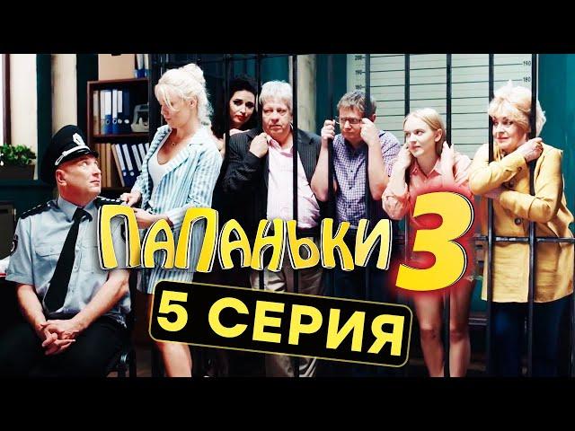 Сериал ПАПАНЬКИ - 3 СЕЗОН - 5 серия | Все серии подряд - ЛУЧШАЯ КОМЕДИЯ 2021 