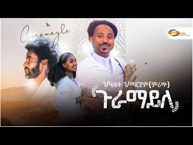 Gebrehiwet Gebremaryam(mrach) Guramayle -ገ/ሂወት ገ/ማርያም(ምራጭ) ጉራማይለ New Tigrigna Music 2024