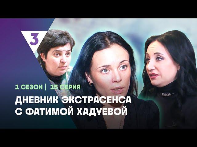 ДНЕВНИК ЭКСТРАСЕНСА С ФАТИМОЙ ХАДУЕВОЙ: 1 сезон | 15 выпуск @tv3_international