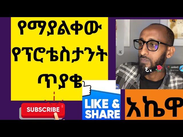 የማያልቀው የፕሮቴስታንት ጥያቄ Orthodox 24-ኦርቶዶክስ 24