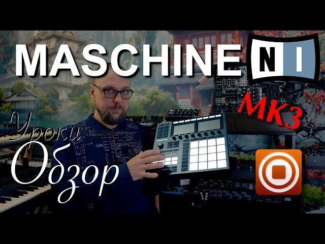 NI Maschine MK3 Обзор и Руководство