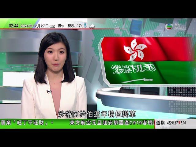 無綫TVB 0200新聞報道｜莫桑比克首都監獄騷亂33死15傷 逾千名囚犯趁亂越獄｜挪威有大巴墮湖最少三死 五名中國遊客輕傷｜沙特商界指當地經濟具龐大增長潛力 提醒投資者勿急於求成｜20241227