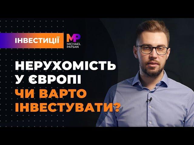 Нерухомість у Європі? Чи варто інвестувати?