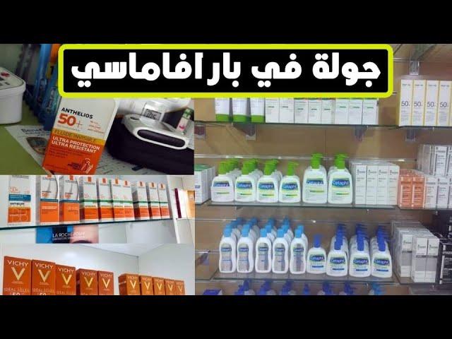 جولة في بارافارماسي** Parapharmacie