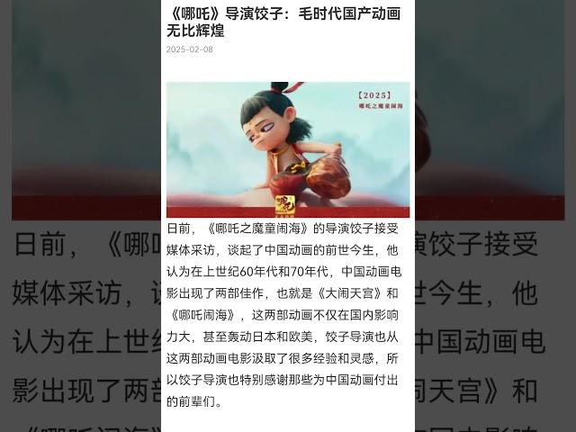 《哪吒》导演饺子：毛时代国产动画无比辉煌 #电影 #中国电影
