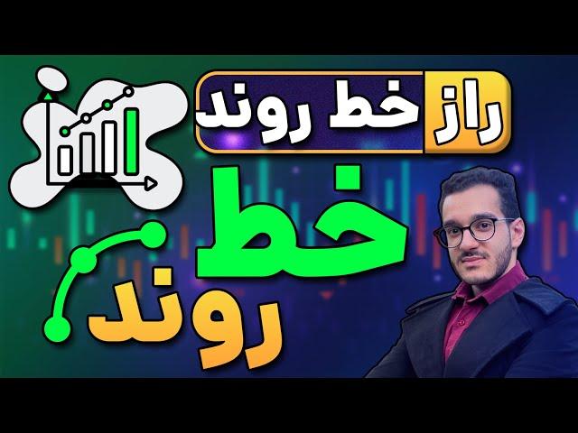 راز خط روند | اموزش خط روند | نکات مخفی خط روند