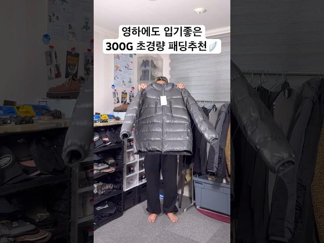 어반사이드 에일러론 900 울트라라이트 다운자켓🪽 #경량패딩 #패딩 #패딩추천 #패딩코디 #남자코디 #코디 #겨울코디 #데일리룩