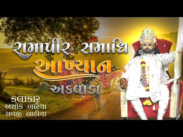 RAMAPIR SAMADHI AKHYAN AKWADA | MAHEMANO NU SWAGAT | BHAJAN NI MOJ | ASHOK ALU BARAIYA|SAVJI LATHIYA